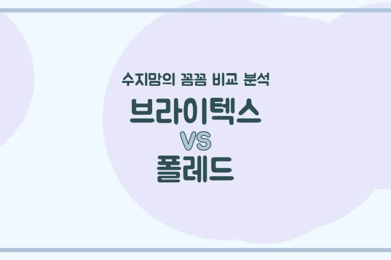 수지맘의 깐깐한 비교 브라이텍스 (Britax) vs 폴레드 (Poled) 카시트, 우리 아가에게 딱 맞는 선택은?
