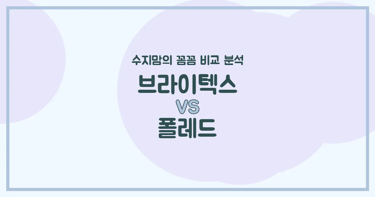 수지맘의 깐깐한 비교 브라이텍스 (Britax) vs 폴레드 (Poled) 카시트, 우리 아가에게 딱 맞는 선택은?