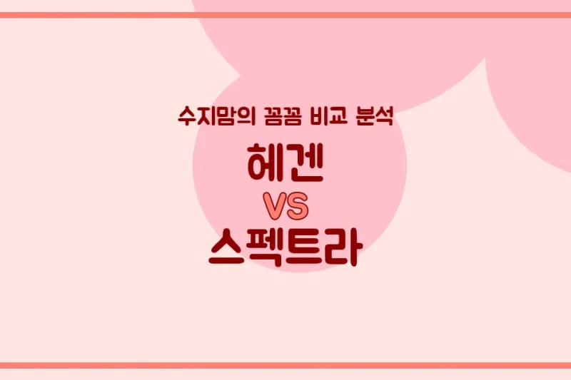 수지맘’s 깐깐 비교 헤겐 vs 스펙트라 젖병, 우리 아기에게 찰떡궁합은? (배앓이 방지, 혼합수유, 세척까지!)