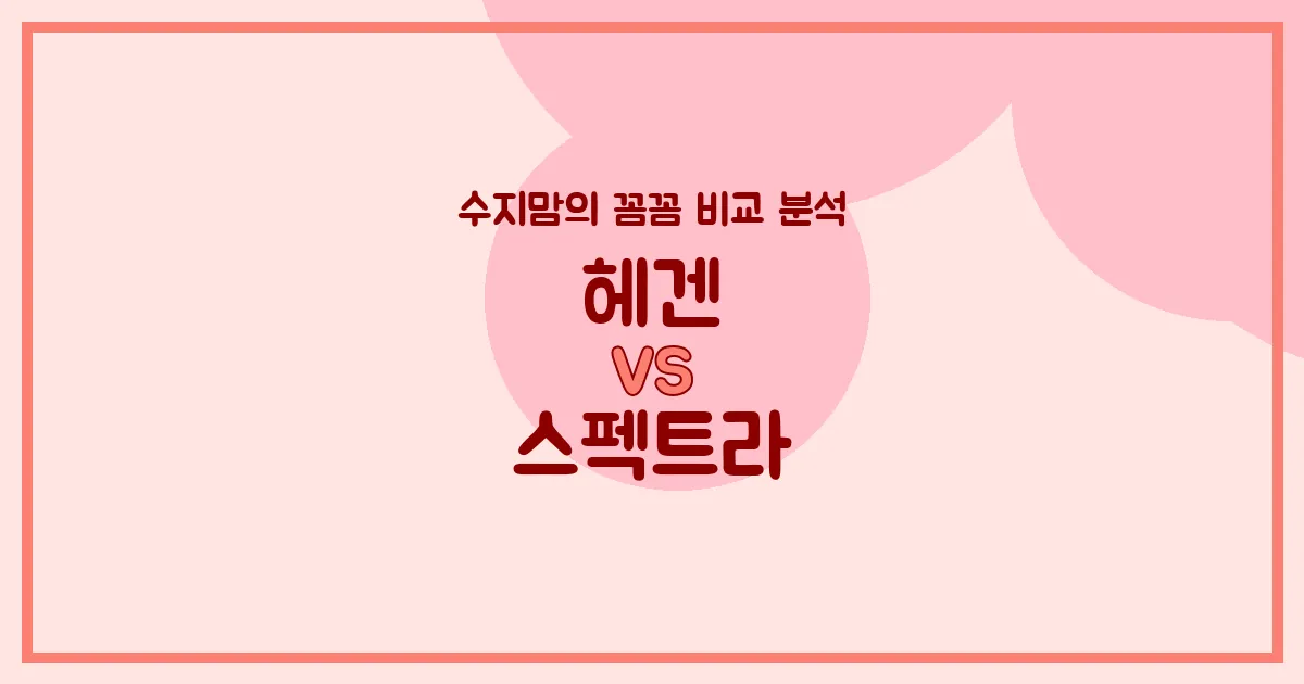 수지맘’s 깐깐 비교 헤겐 vs 스펙트라 젖병, 우리 아기에게 찰떡궁합은? (배앓이 방지, 혼합수유, 세척까지!)