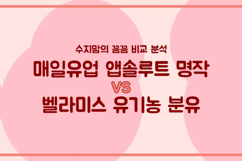 매일유업 앱솔루트 명작 vs 벨라미스 유기농 분유, 우리 아기 첫 분유 승자는? 수지맘의 깐깐한 비교 분석!