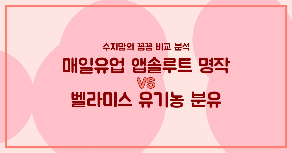 매일유업 앱솔루트 명작 vs 벨라미스 유기농 분유, 우리 아기 첫 분유 승자는? 수지맘의 깐깐한 비교 분석!