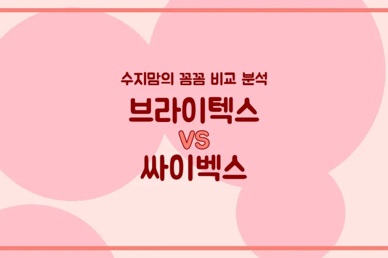 👶🏻 수지맘의 깐깐한 비교! 브라이텍스 vs 싸이벡스 카시트, 우리 아기에게 딱 맞는 건?
