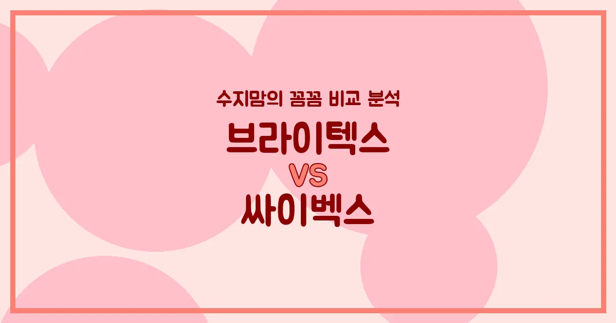 👶🏻 수지맘의 깐깐한 비교! 브라이텍스 vs 싸이벡스 카시트, 우리 아기에게 딱 맞는 건?