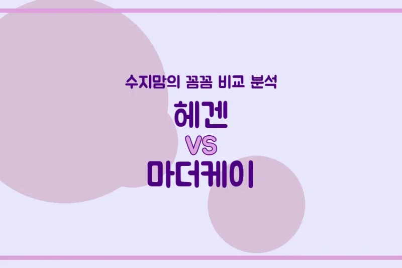 수지맘 꼼꼼 비교 헤겐 vs 마더케이 젖병, 우리 아기에게 딱 맞는 젖병은? (배앓이 방지, 혼합수유 꿀팁)