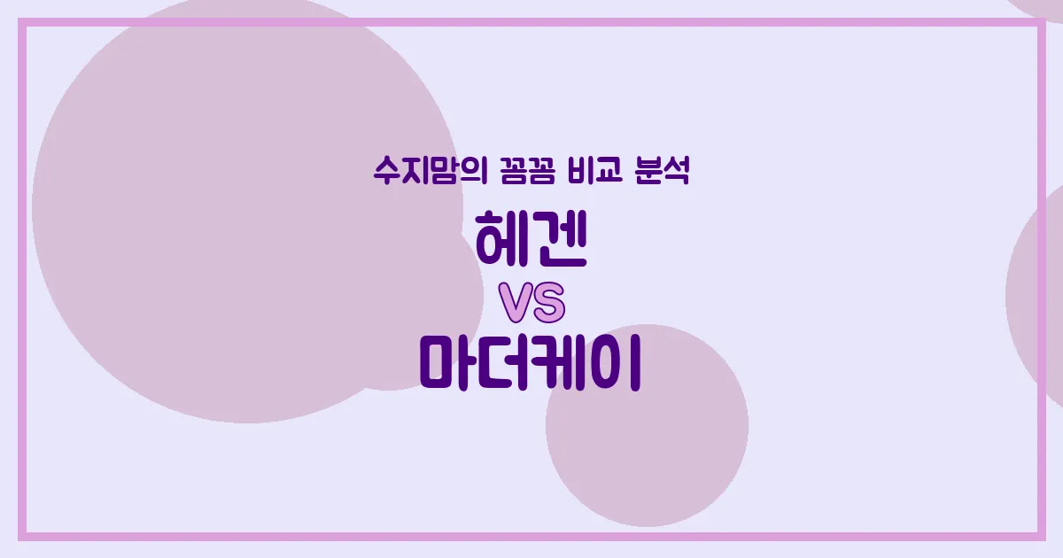 수지맘 꼼꼼 비교 헤겐 vs 마더케이 젖병, 우리 아기에게 딱 맞는 젖병은? (배앓이 방지, 혼합수유 꿀팁)