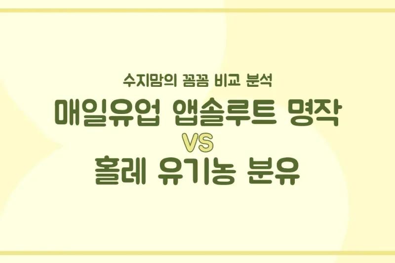 수지맘 육아실험실 매일 앱솔루트 명작 vs 홀레 유기농 분유, 우리 아기 첫 분유 승자는? 🍼
