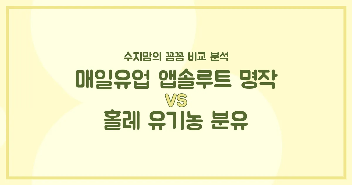 수지맘 육아실험실 매일 앱솔루트 명작 vs 홀레 유기농 분유, 우리 아기 첫 분유 승자는? 🍼