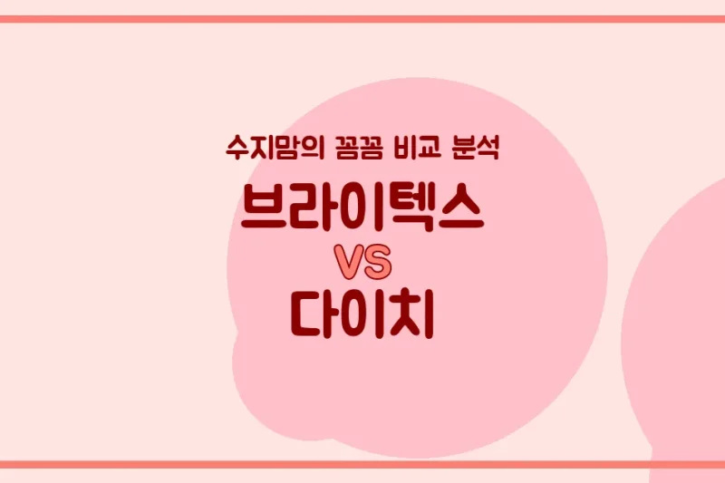 수지맘 비교분석 브라이텍스 vs 다이치 카시트, 우리 아기에게 더 좋은 선택은? (i-Size, 회전, ISOFIX 전격 비교!)