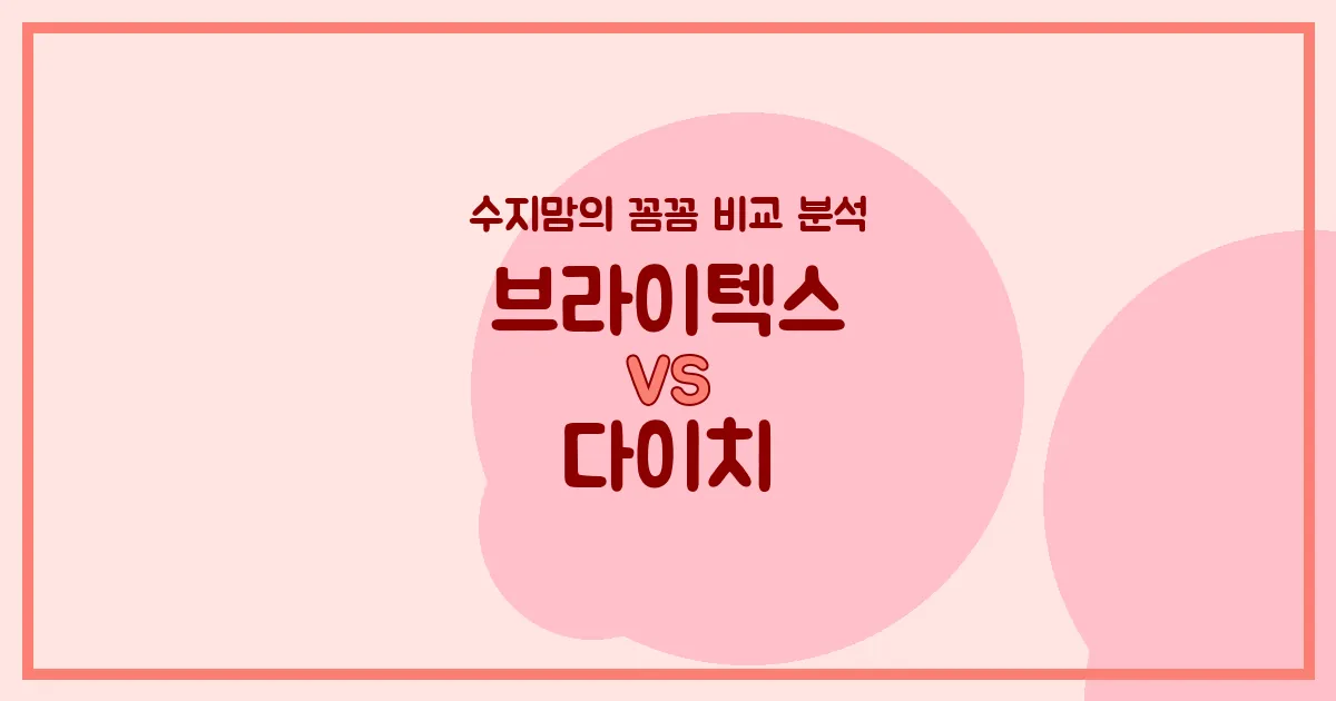 수지맘 비교분석 브라이텍스 vs 다이치 카시트, 우리 아기에게 더 좋은 선택은? (i-Size, 회전, ISOFIX 전격 비교!)