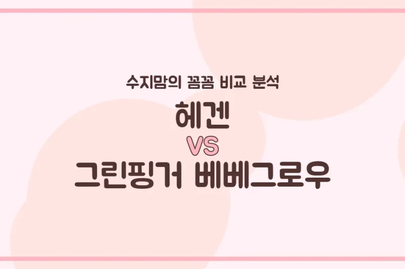 수지맘 PICK 헤겐 vs 그린핑거 베베그로우 젖병, 깐깐한 육아맘의 전격 비교 분석!