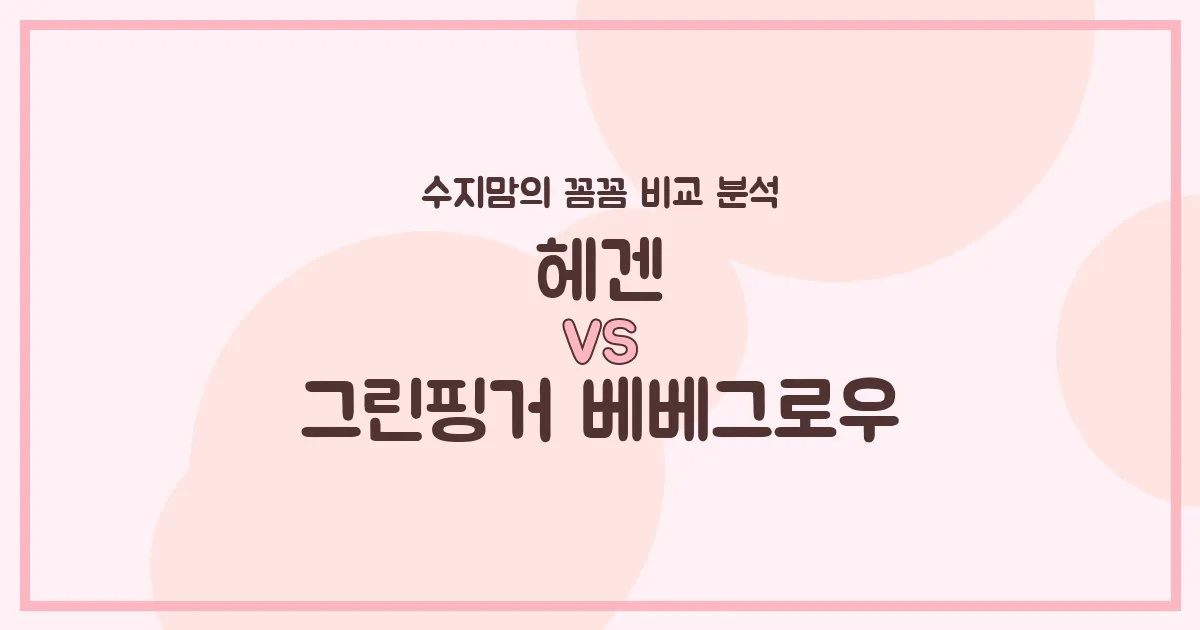 수지맘 PICK 헤겐 vs 그린핑거 베베그로우 젖병, 깐깐한 육아맘의 전격 비교 분석!