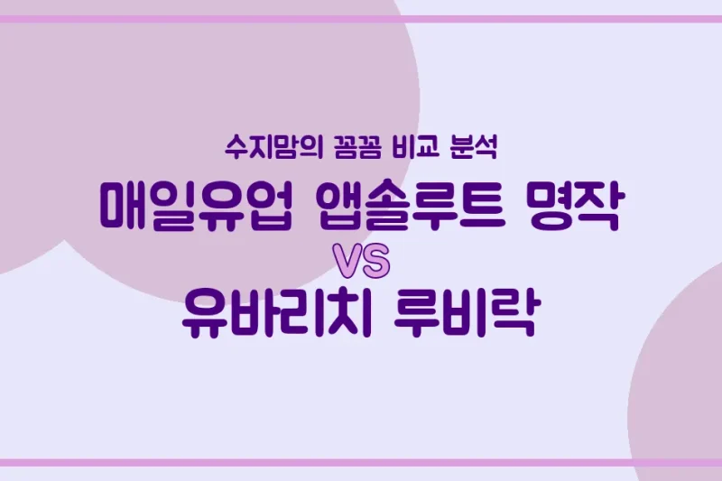 국민 분유 대전! 매일 앱솔루트 명작 vs 유바리치 루비락, 우리 아기 분유 승자는? (내돈내산 비교 분석)