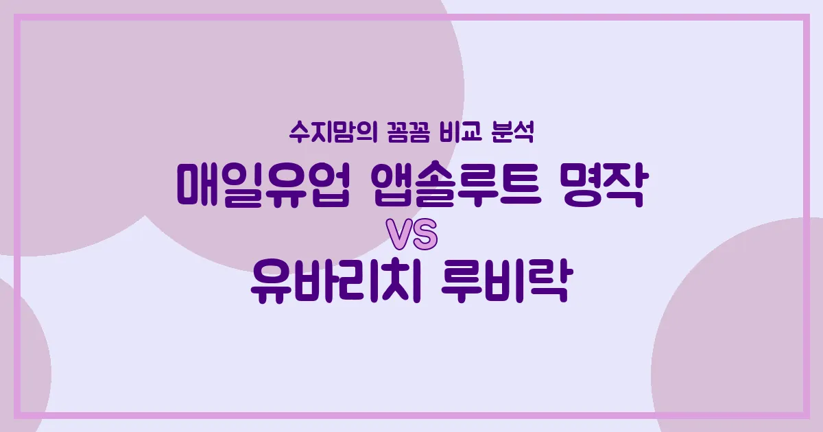 국민 분유 대전! 매일 앱솔루트 명작 vs 유바리치 루비락, 우리 아기 분유 승자는? (내돈내산 비교 분석)