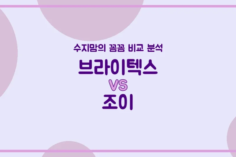 👶🏻 깐깐한 수지맘의 카시트 (Car Seat) 비교! 브라이텍스 VS 조이, 우리 아기에게 딱 맞는 선택은?`