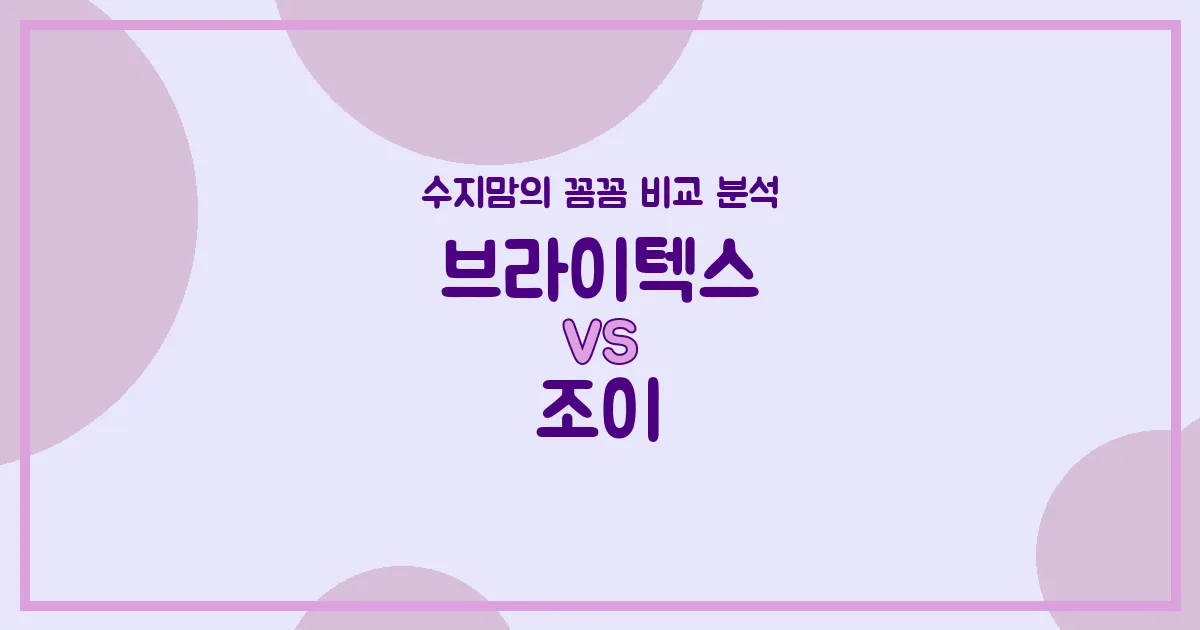 👶🏻 깐깐한 수지맘의 카시트 (Car Seat) 비교! 브라이텍스 VS 조이, 우리 아기에게 딱 맞는 선택은?`