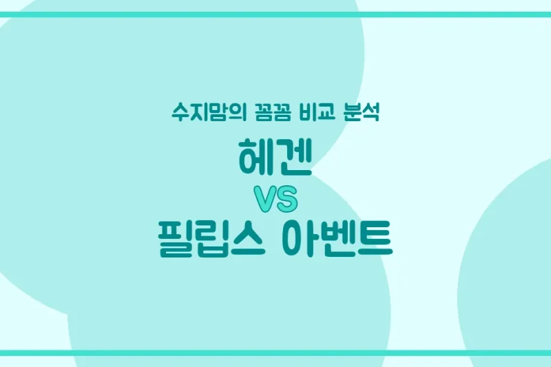 수지맘’s 꼼꼼 비교 헤겐 vs 필립스 아벤트 젖병, 우리 아가에게 딱 맞는 젖병은?