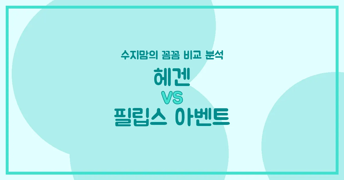 수지맘’s 꼼꼼 비교 헤겐 vs 필립스 아벤트 젖병, 우리 아가에게 딱 맞는 젖병은?