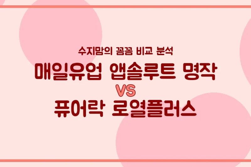 수지맘의 똑똑한 육아실험실 국민분유 앱솔루트 명작 vs 퓨어락 로열플러스, 우리 아기 첫 분유 승자는? 🍼