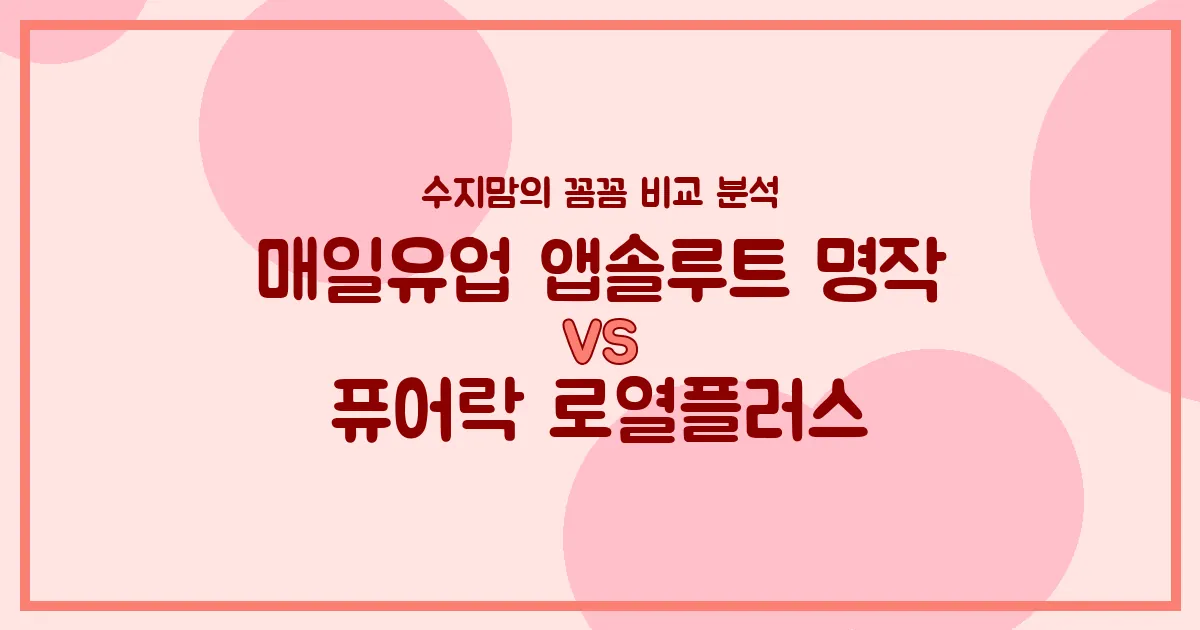 수지맘의 똑똑한 육아실험실 국민분유 앱솔루트 명작 vs 퓨어락 로열플러스, 우리 아기 첫 분유 승자는? 🍼