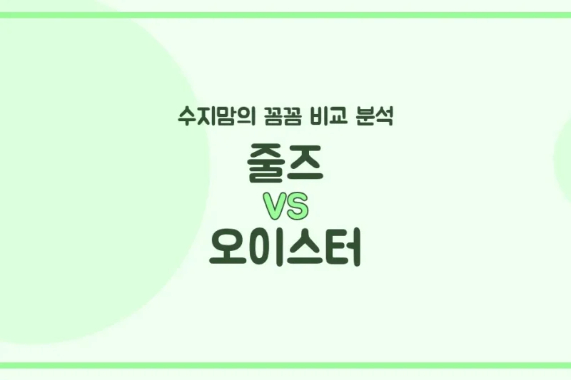 수지맘PICK 줄즈 에어+ vs 오이스터3 유모차 (Stroller) 비교! 어떤 게 우리 아기에게 더 좋을까?