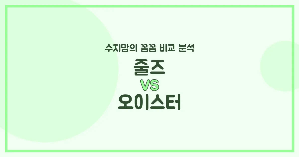수지맘PICK 줄즈 에어+ vs 오이스터3 유모차 (Stroller) 비교! 어떤 게 우리 아기에게 더 좋을까?