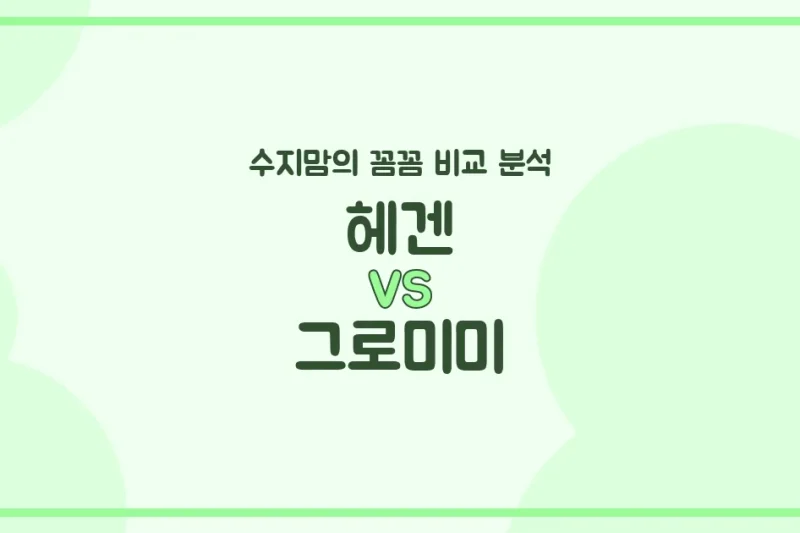 수지맘의 깐깐한 육아템 비교 헤겐 (Hegen) VS 그로미미 (Grosmimi) 젖병, 뭐가 더 좋을까?