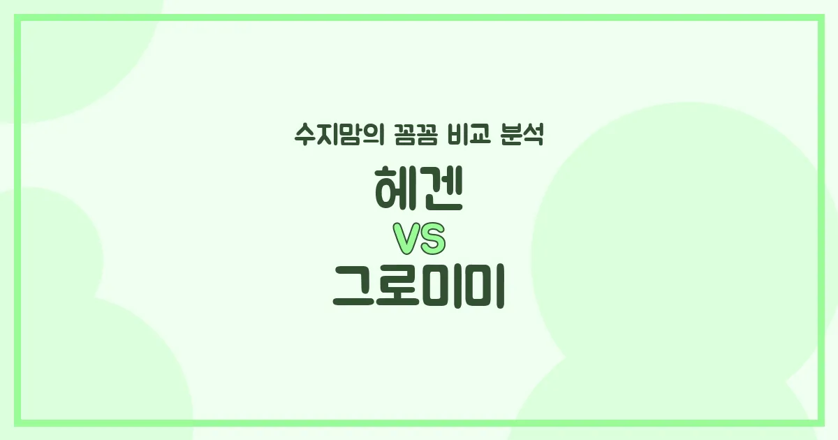 수지맘의 깐깐한 육아템 비교 헤겐 (Hegen) VS 그로미미 (Grosmimi) 젖병, 뭐가 더 좋을까?