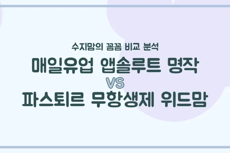수지맘의 분유 비교 매일 앱솔루트 명작 vs 파스퇴르 위드맘, 우리 아기 첫 분유 승자는?