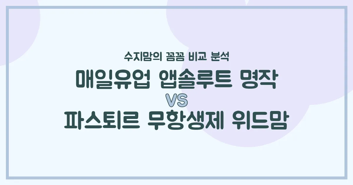 수지맘의 분유 비교 매일 앱솔루트 명작 vs 파스퇴르 위드맘, 우리 아기 첫 분유 승자는?