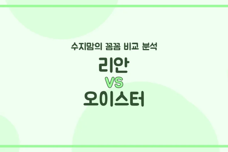 육아템 비교 리안 vs 오이스터 유모차 (Stroller), 수지맘이 꼼꼼히 따져봤어요! (핸들링, 폴딩, 무게 총정리)