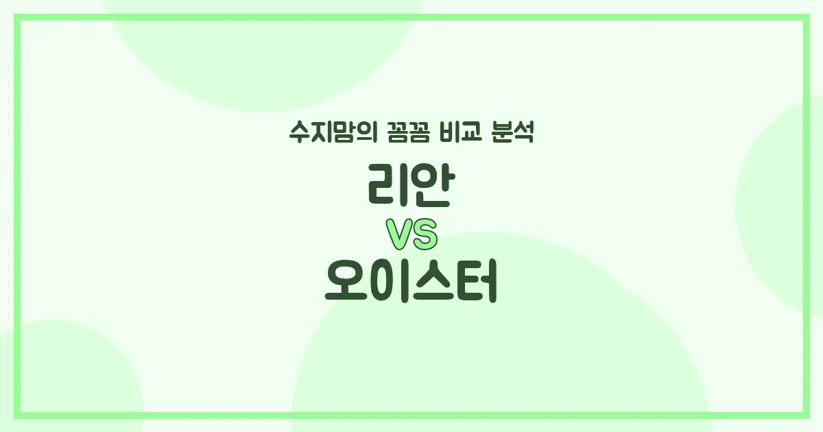 육아템 비교 리안 vs 오이스터 유모차 (Stroller), 수지맘이 꼼꼼히 따져봤어요! (핸들링, 폴딩, 무게 총정리)