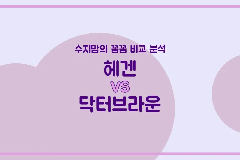 🍼 헤겐 vs 닥터브라운, 우리 아기 젖병 고민 종결! 수지맘의 솔직 비교 분석!