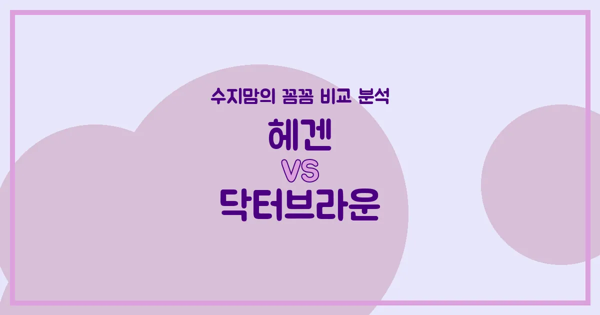 🍼 헤겐 vs 닥터브라운, 우리 아기 젖병 고민 종결! 수지맘의 솔직 비교 분석!