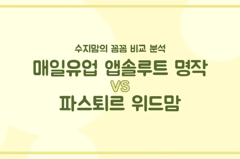 🍼 국민 분유 대결! 매일 앱솔루트 명작 vs 파스퇴르 위드맘, 수지맘이 깐깐하게 비교했어요!