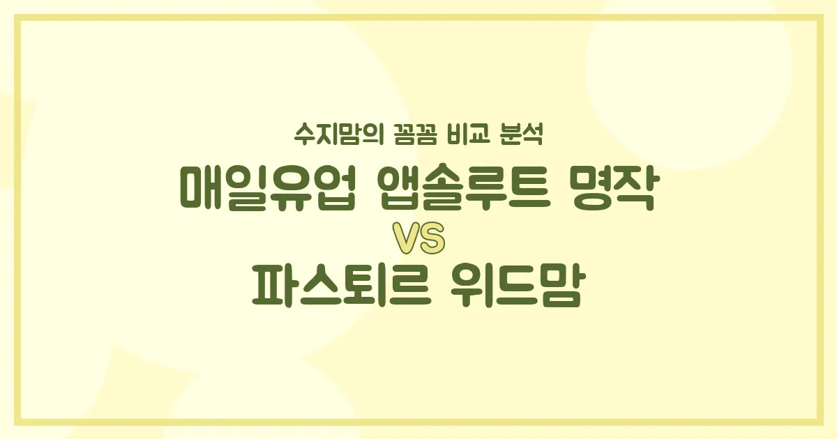 🍼 국민 분유 대결! 매일 앱솔루트 명작 vs 파스퇴르 위드맘, 수지맘이 깐깐하게 비교했어요!