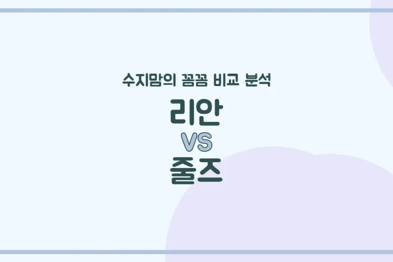 육아맘 수지맘의 꼼꼼 비교 국민 유모차 리안(Ryan) vs 워너비 줄즈(Joolz), 우리 아가에게 딱 맞는 유모차는?