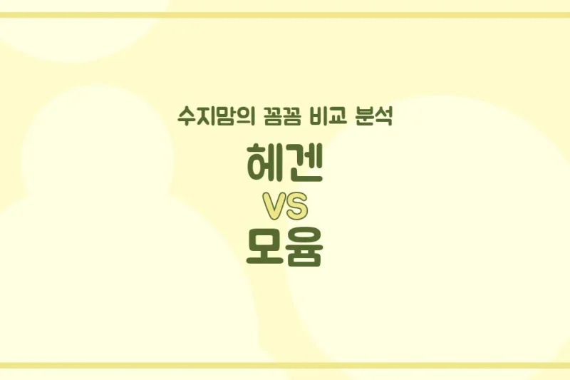 헤겐 vs 모윰 젖병, 수지맘이 깐깐하게 비교 분석했어요! (배앓이 방지, 혼합수유)