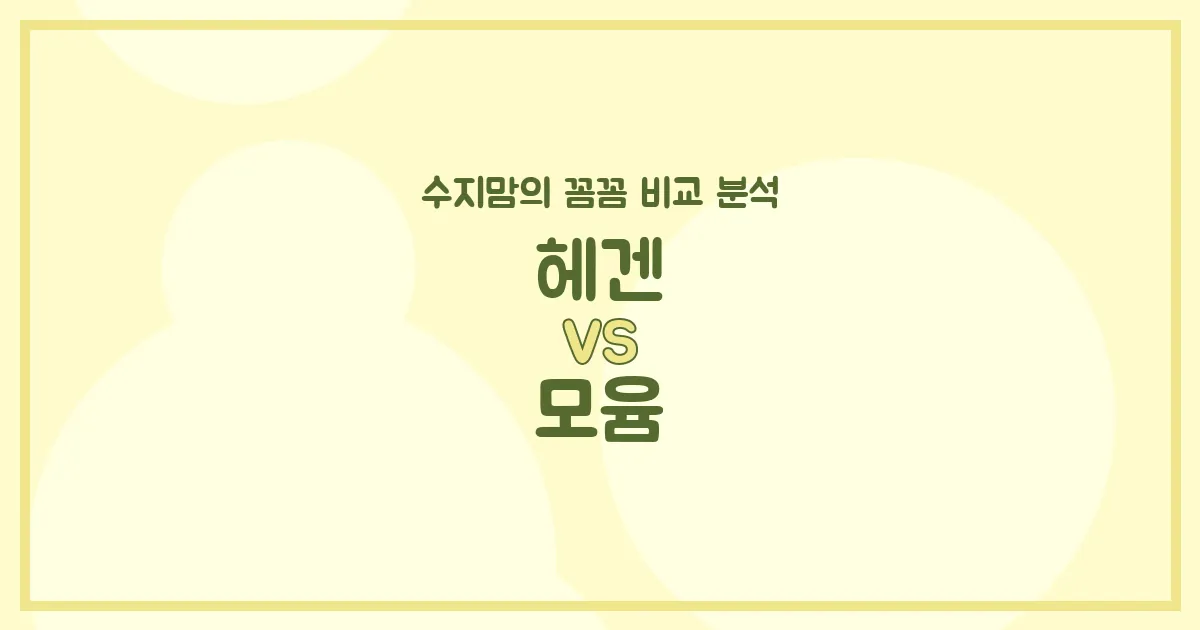 헤겐 vs 모윰 젖병, 수지맘이 깐깐하게 비교 분석했어요! (배앓이 방지, 혼합수유)