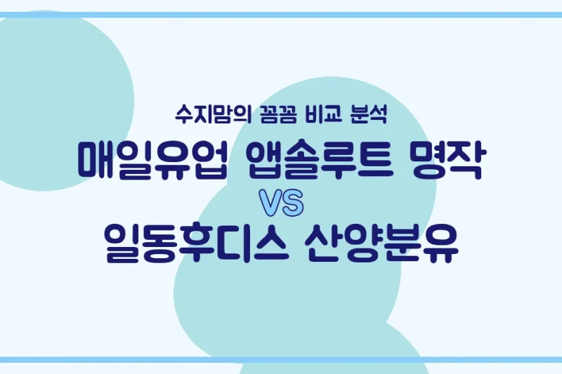 수지맘의 똑똑한 육아실험실 매일유업 앱솔루트 명작 vs 일동후디스 산양분유, 우리 아기 분유 승자는? 🍼
