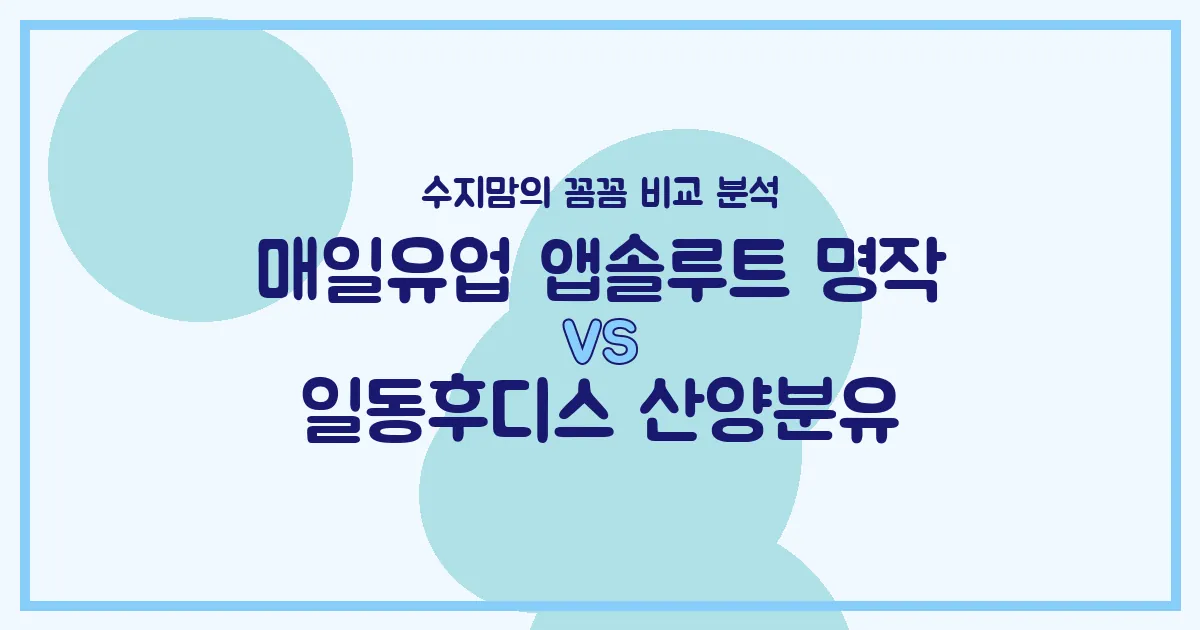 수지맘의 똑똑한 육아실험실 매일유업 앱솔루트 명작 vs 일동후디스 산양분유, 우리 아기 분유 승자는? 🍼
