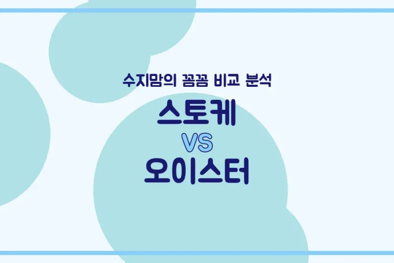 수지맘 리얼 비교 스토케 vs 오이스터 유모차, 우리 아이 첫차! 어떤 게 좋을까?