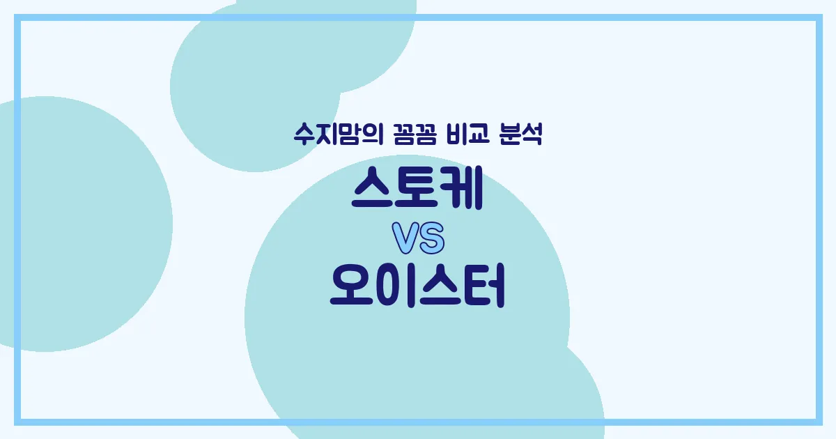 수지맘 리얼 비교 스토케 vs 오이스터 유모차, 우리 아이 첫차! 어떤 게 좋을까?