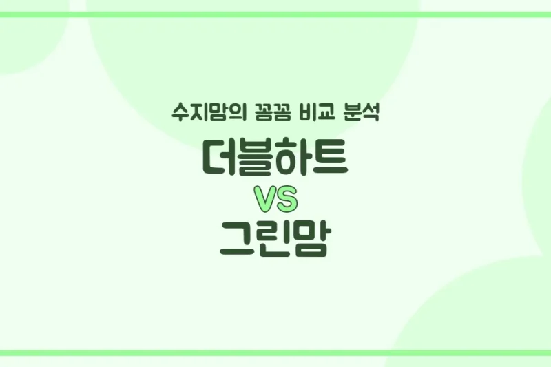 수지맘 비교 국민 젖병 더블하트 vs 그린맘, 우리 아기에게 맞는 젖병은? (배앓이 방지, 혼합수유 꿀팁!)