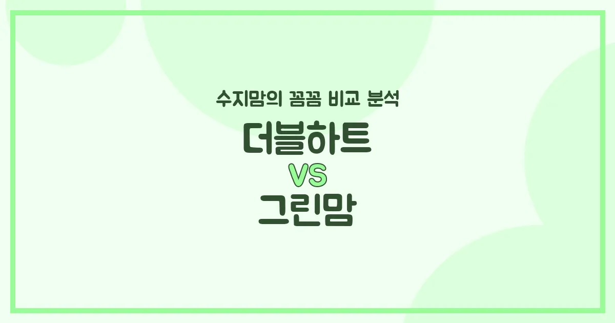 수지맘 비교 국민 젖병 더블하트 vs 그린맘, 우리 아기에게 맞는 젖병은? (배앓이 방지, 혼합수유 꿀팁!)