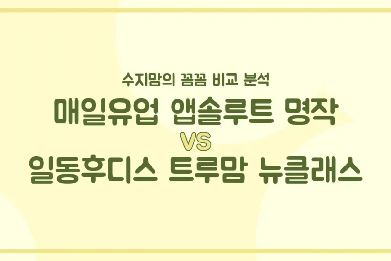 매일유업 앱솔루트 명작 vs 일동후디스 트루맘 뉴클래스, 우리 아기 분유 승자는? 🍼 수지맘의 찐 비교 분석!