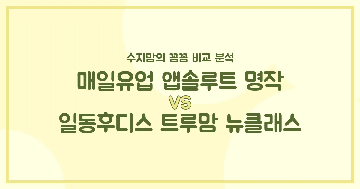 매일유업 앱솔루트 명작 vs 일동후디스 트루맘 뉴클래스, 우리 아기 분유 승자는? 🍼 수지맘의 찐 비교 분석!