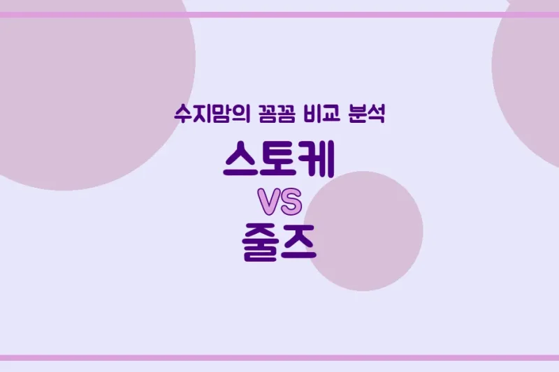 👶🏻 육아맘 필독! 스토케 vs 줄즈 유모차, 깐깐한 수지맘의 솔직 비교 분석!