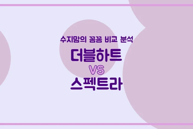 수지맘의 깐깐 비교 더블하트 VS 스펙트라 젖병, 우리 아가에게 딱 맞는 선택은?