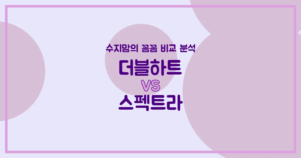 수지맘의 깐깐 비교 더블하트 VS 스펙트라 젖병, 우리 아가에게 딱 맞는 선택은?